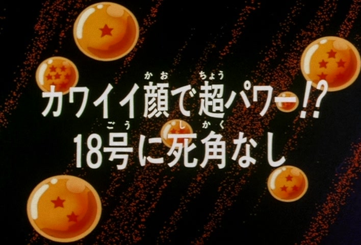 Dragon Ball Z Ep 135: A Cute Face, and Super Power?! No. 18 Has No Blind Spot @ 03:00