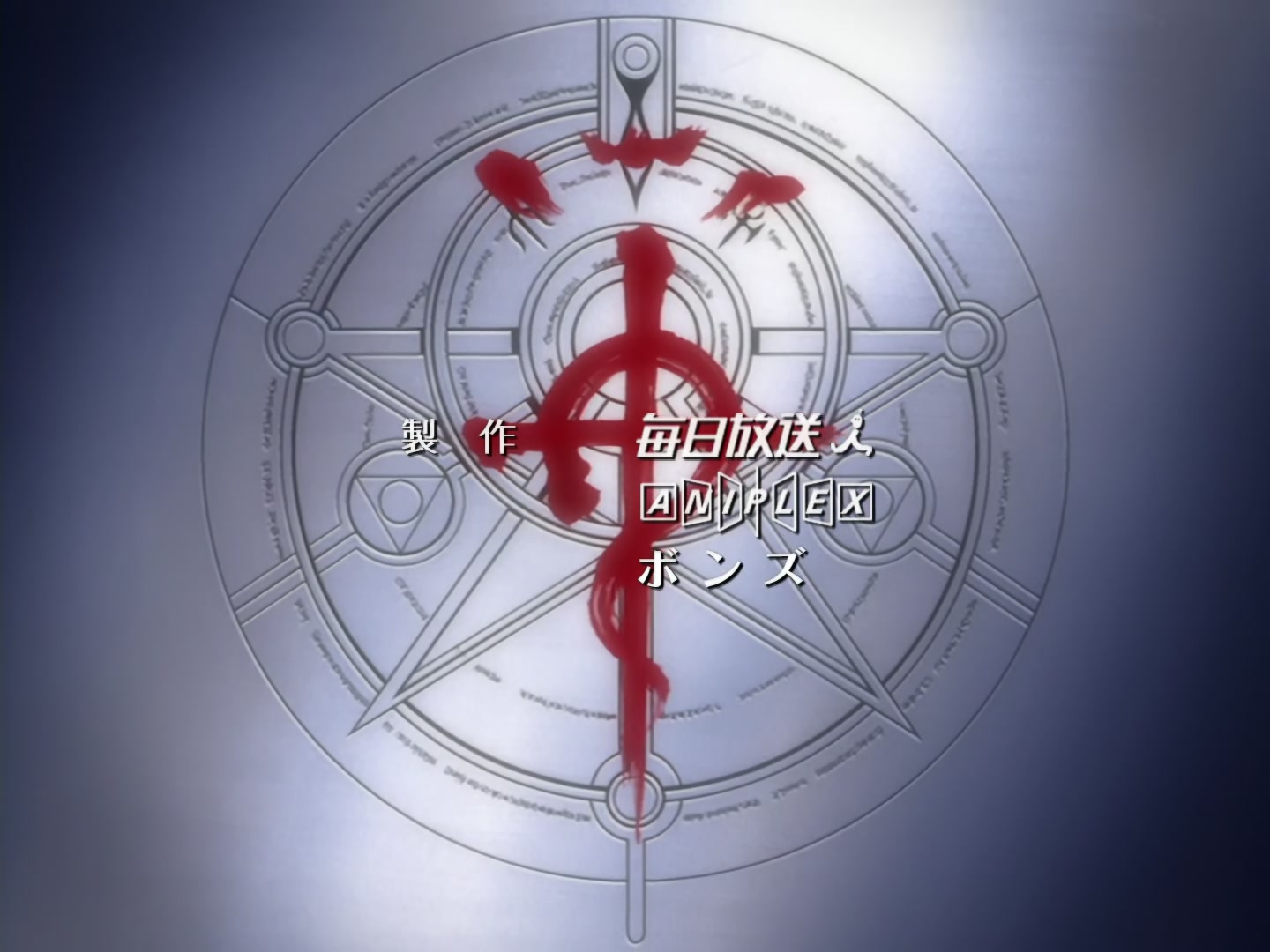 Fullmetal Alchemist Ep 14: Destruction's Right Hand @ 04:07