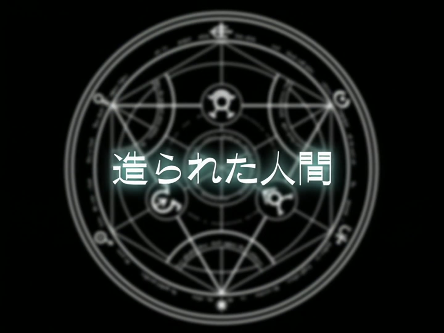 Fullmetal Alchemist Ep 22: Created Human @ 04:24
