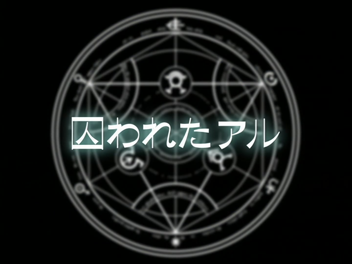 Fullmetal Alchemist Ep 33: Al, Captured @ 03:45
