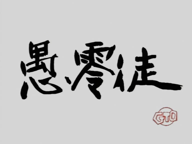 Great Teacher Onizuka Ep 4: The Secret Life of Onizuka @ 11:39