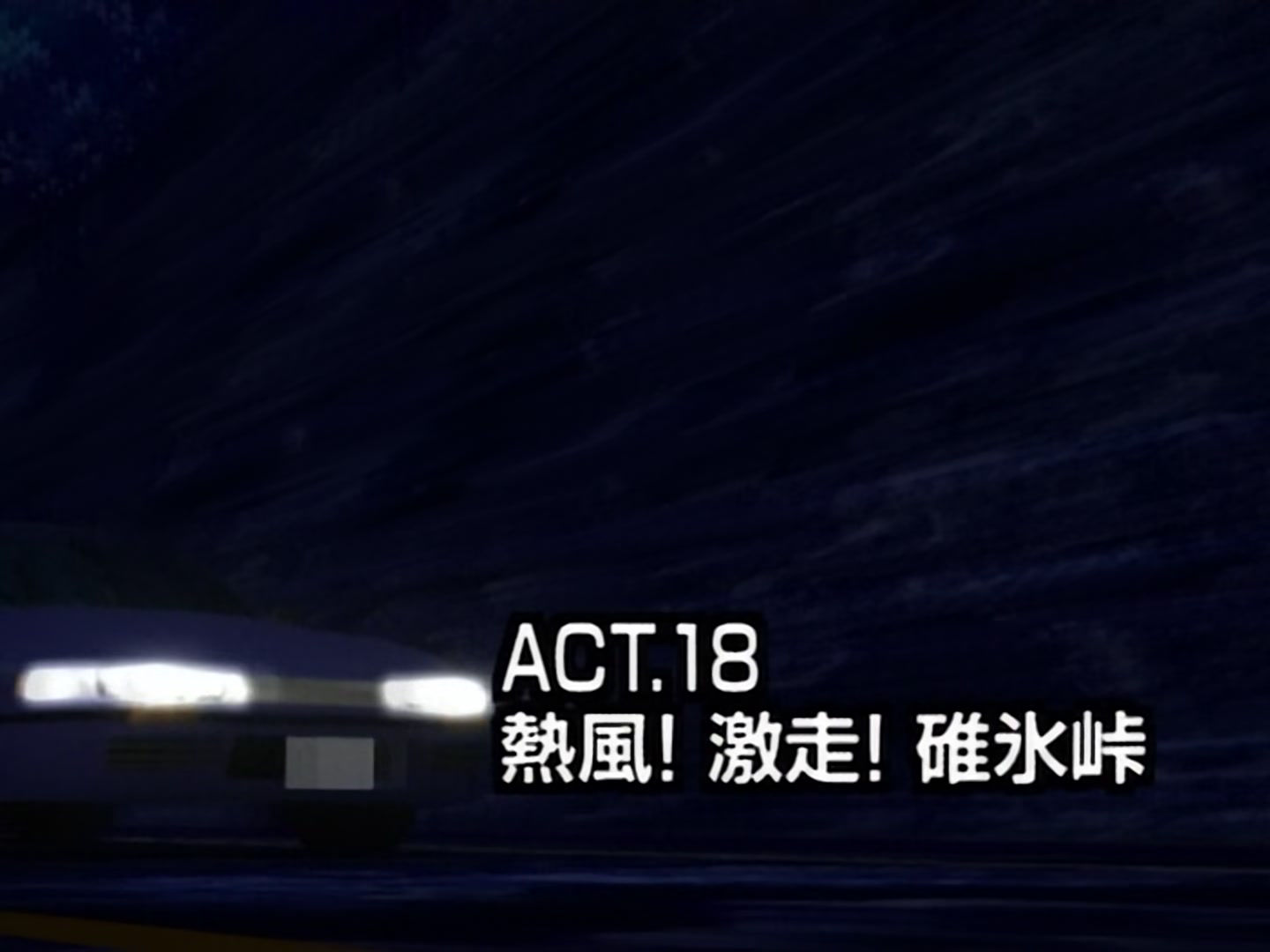Initial D Ep 18: Hot Wind and Furious Driving @ 01:39
